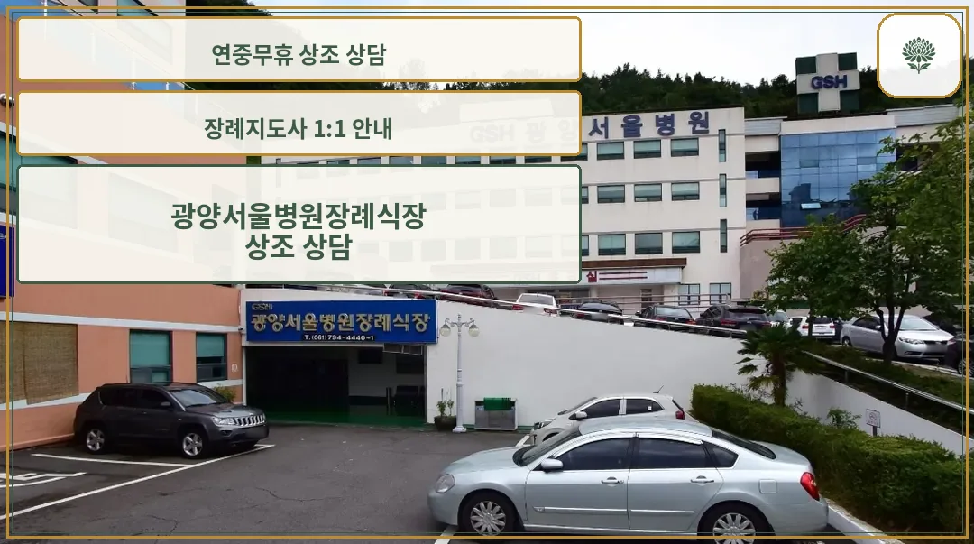 광양서울병원장례식장 외관