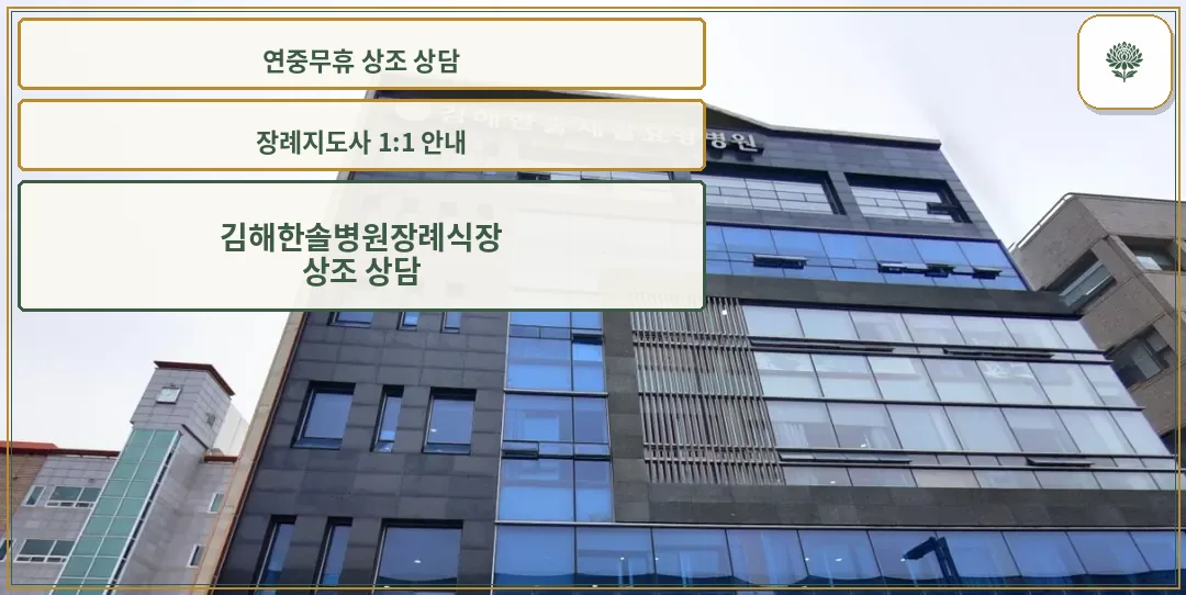 김해한솔병원장례식장 외관 사진