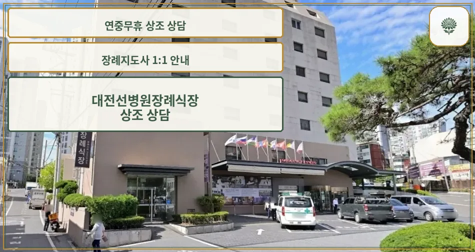 대전선병원장례식장 외관의 전경