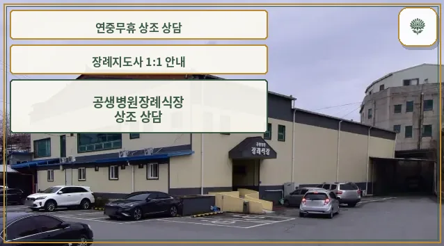 공생병원장례식장 외관 사진