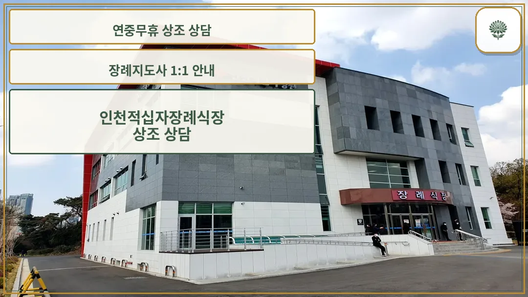 인천적십자병원 장례식장 건물 외관