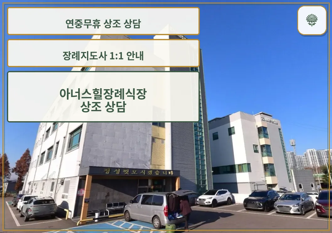 아너스힐병원장례식장 정면 외관