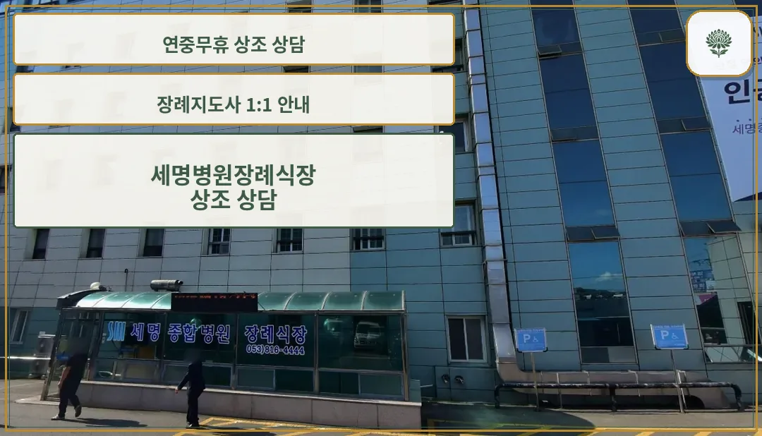 세명병원장례식장의 외관 모습