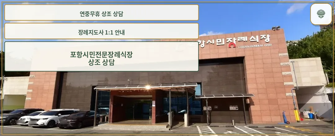 포항시민전문장례식장 입구 사진