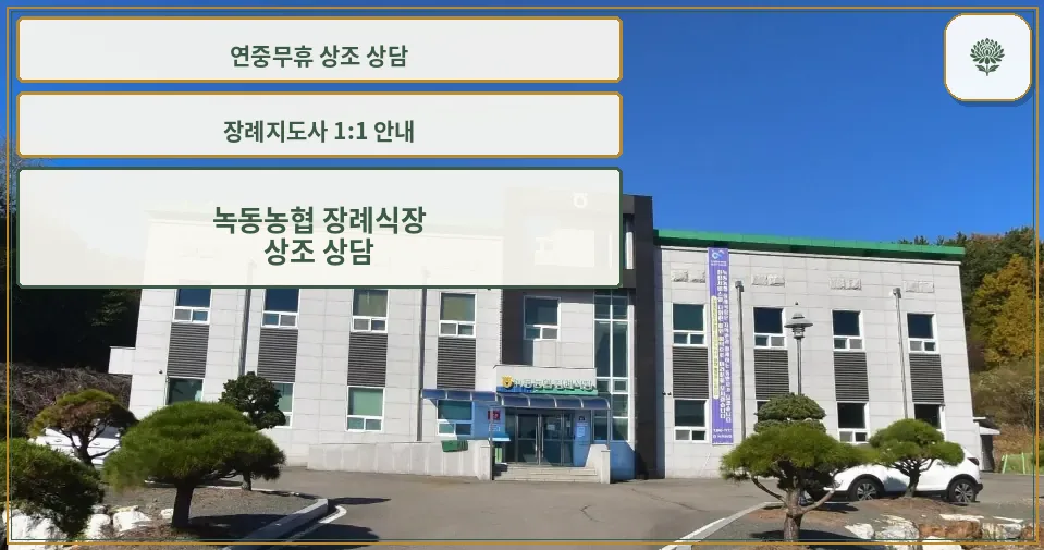 녹동농협 장례식장 외관 모습