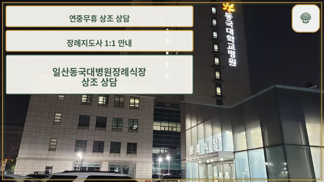 일산동국대병원장례식장 병원 본관 야경