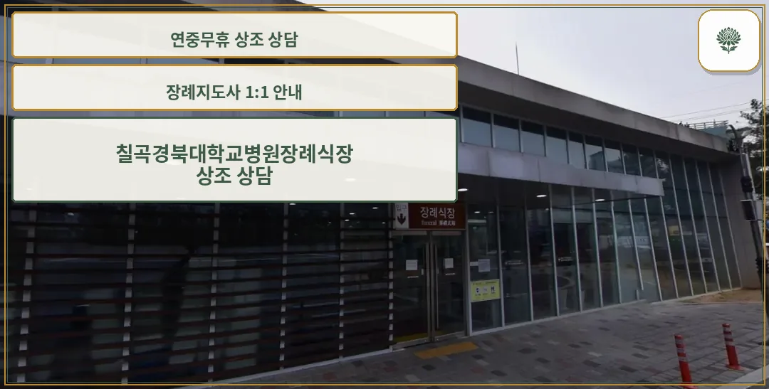 칠곡경북대학교병원장례식장 출입구 모습