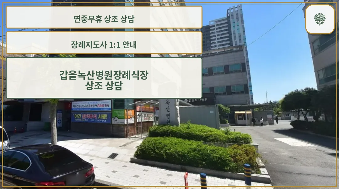 갑을녹산병원장례식장 건물과 입구 진입로