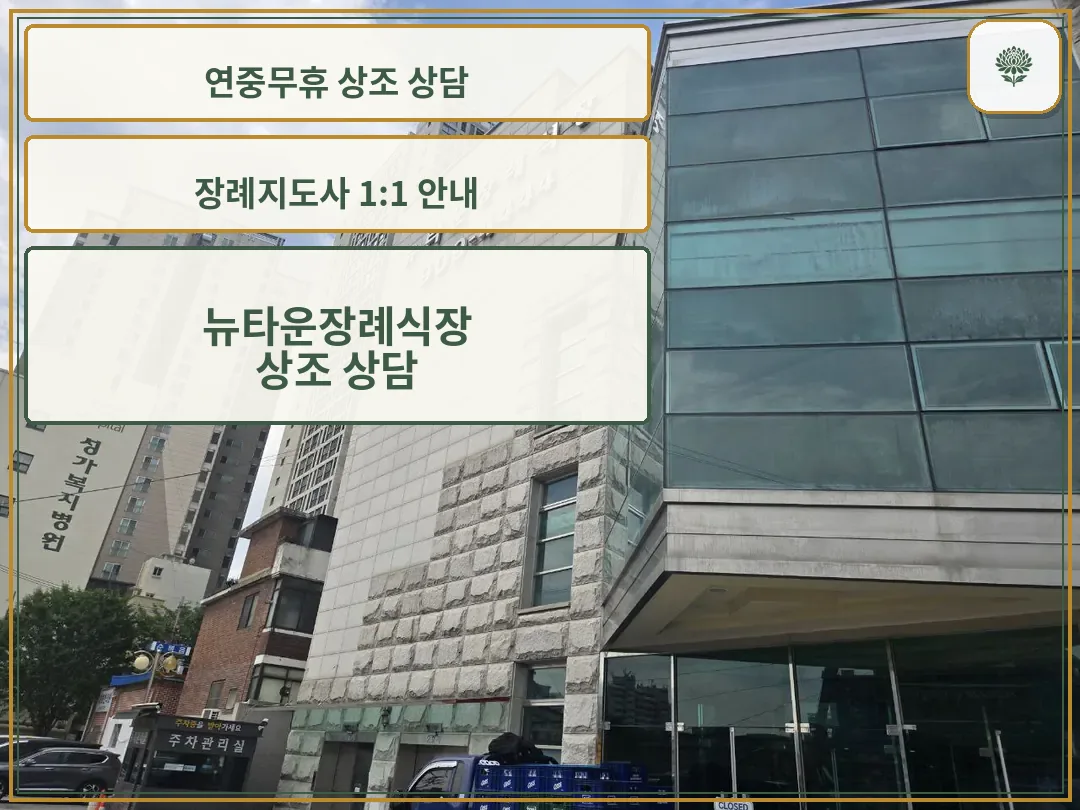 뉴타운장례식장 건물과 정문 입구 모습