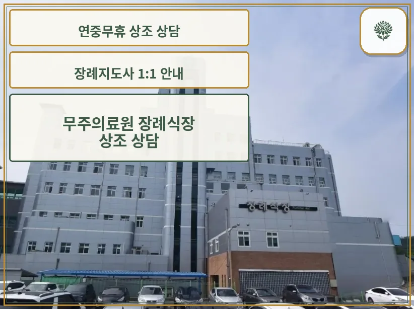 무주군보건의료원장례식장 외관 사진