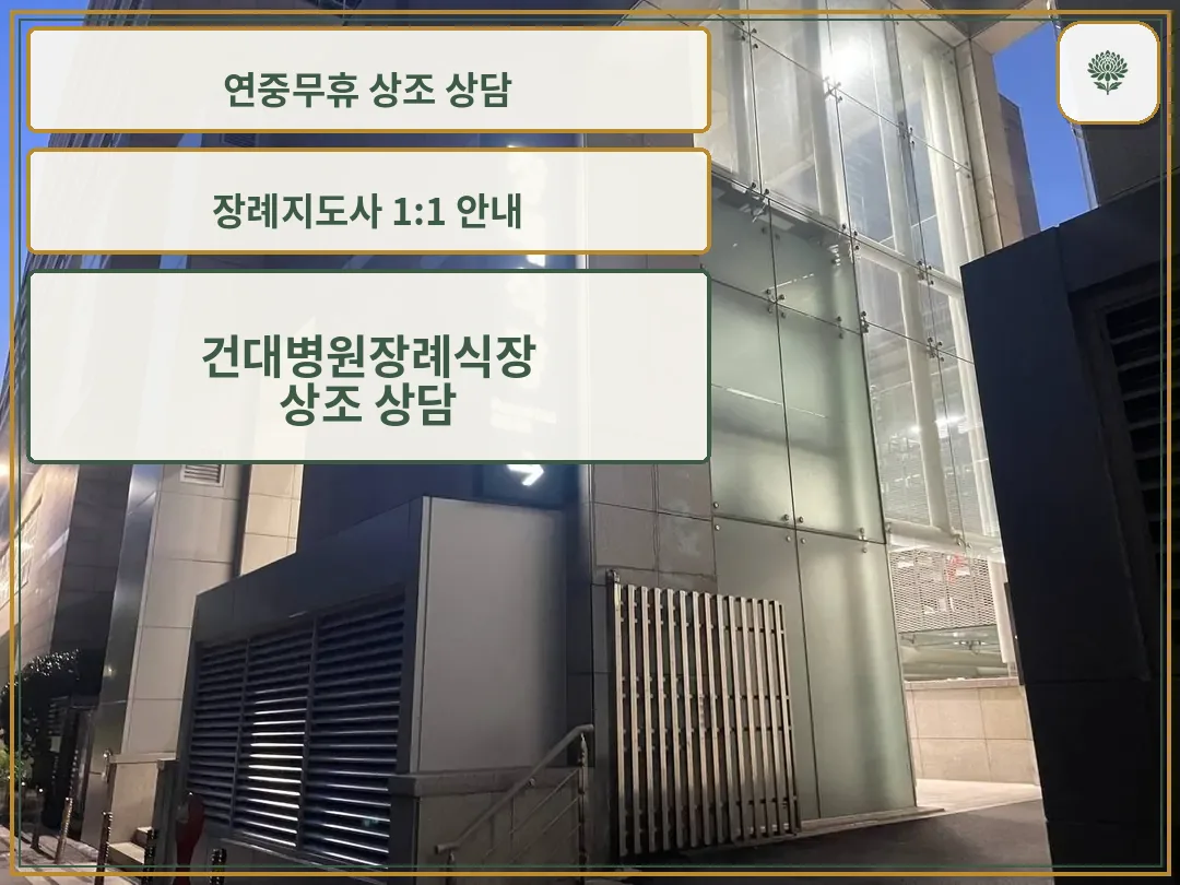 건대병원장례식장 외부 모습