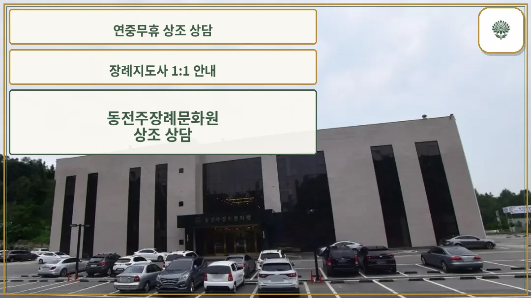 동전주 장례문화원 외관 사진.