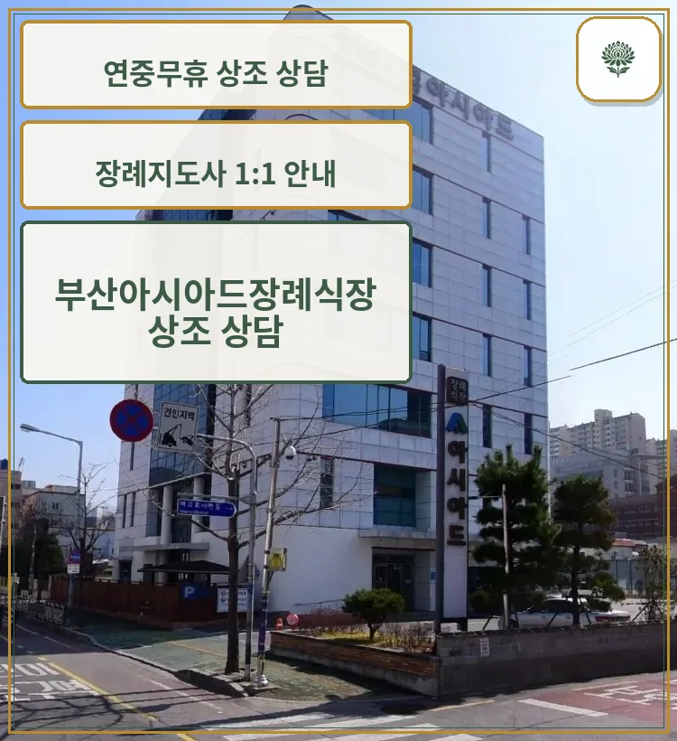 부산아시아드장례식장 건물과 도로, 안내 간판