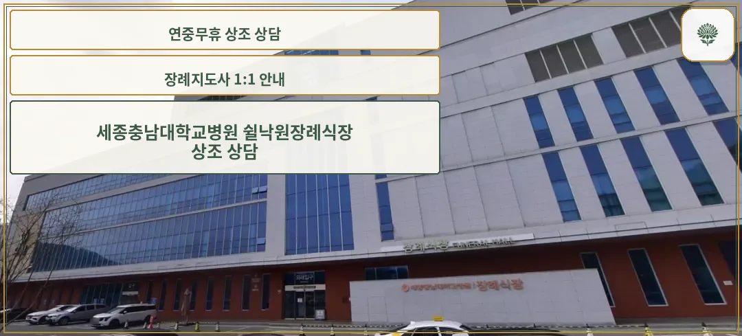 세종충남대학교병원 쉴낙원장례식장 외관.
