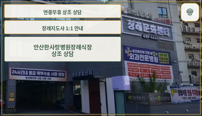 안산한사랑병원장례식장 측면 외관