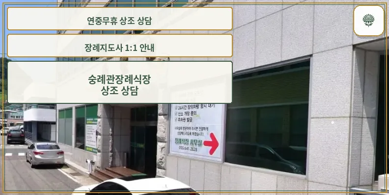 숭례관장례식장 건물 외부 모습