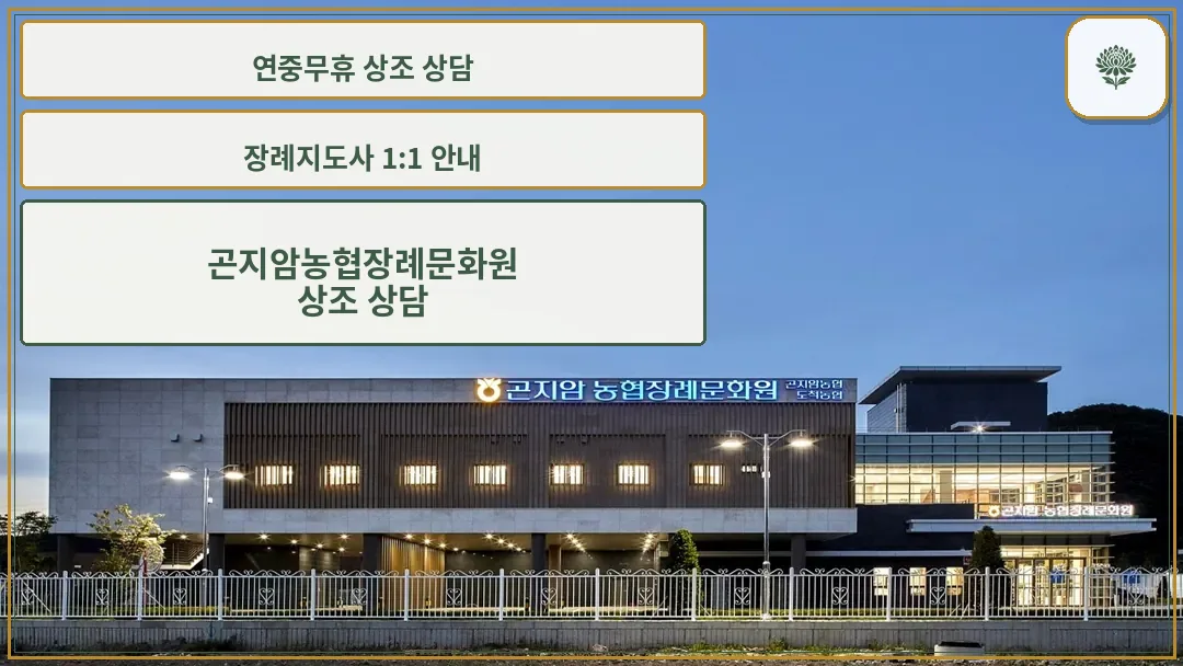 곤지암농협장례문화원 외관 전경