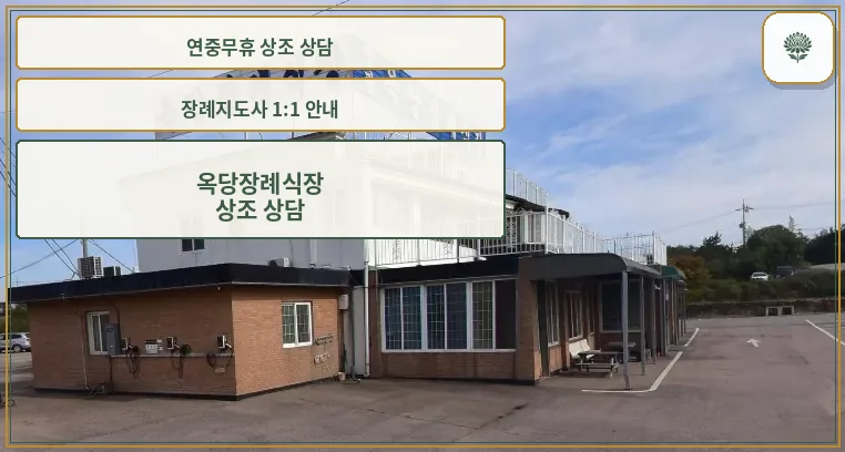 옥당장례식장 외부 모습