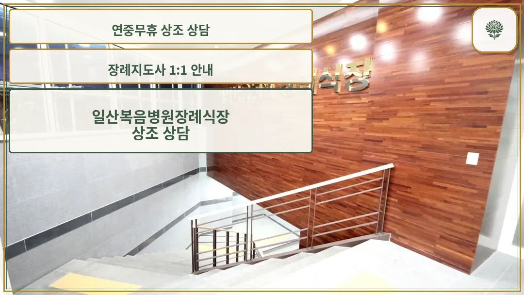 일산복음병원 장례식장 입구