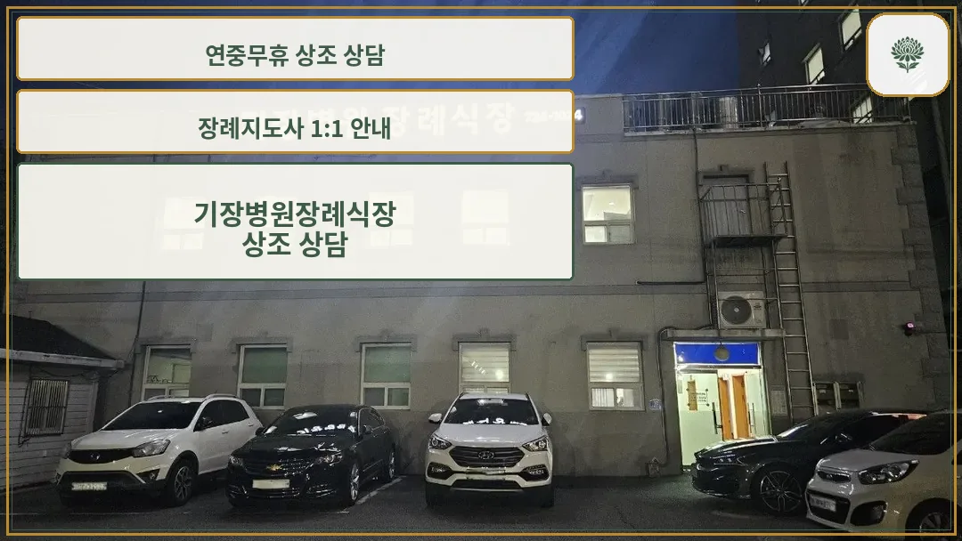 기장병원장례식장 외부와 주차장 야경