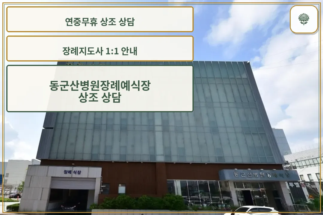 동군산병원장례예식장 외관 사진