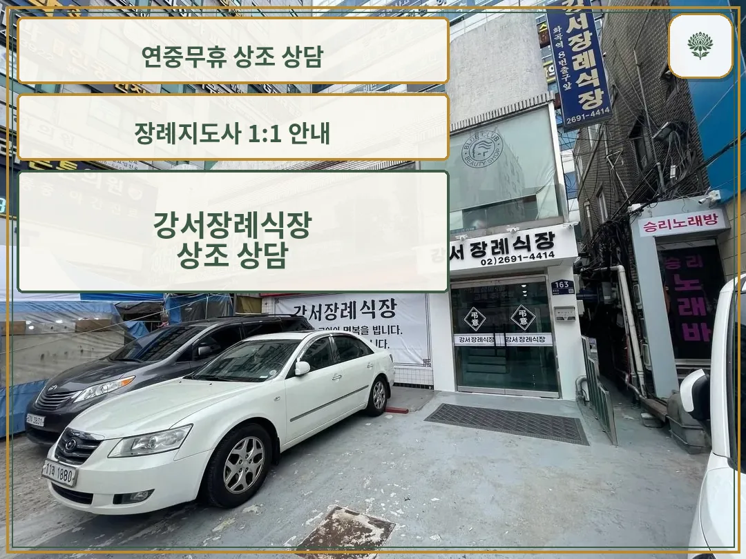 강서장례식장 건물 외부 모습