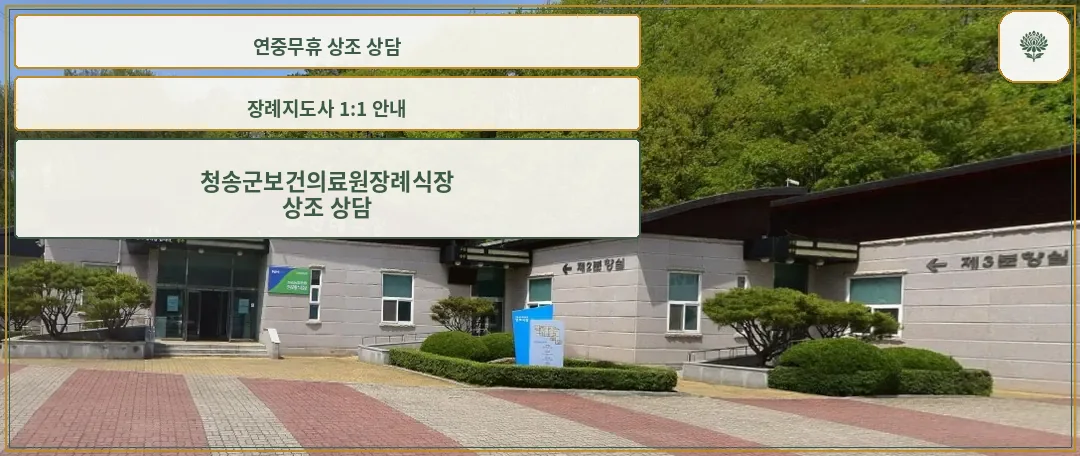 청송군보건의료원장례식장 입구 모습.