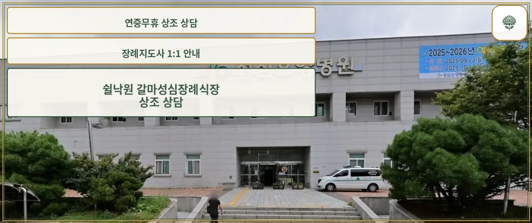 쉴낙원 갈마성심장례식장 정면