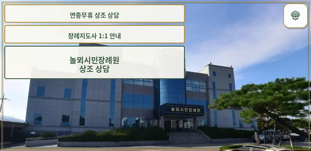 놀뫼시민장례원 정면 모습