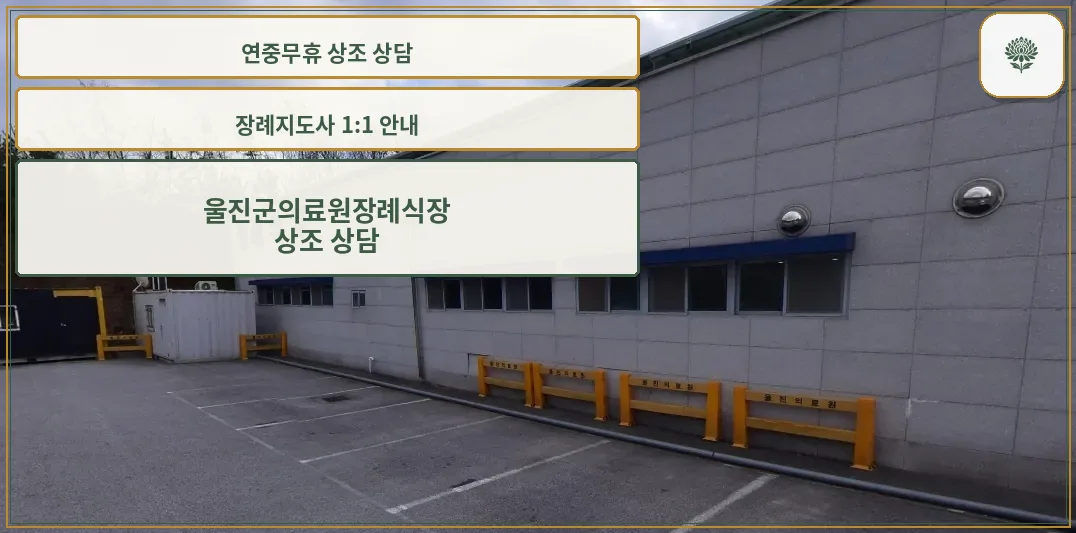 울진군의료원장례식장 외관