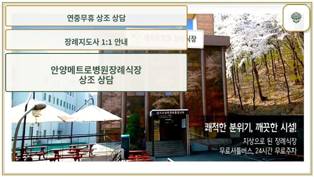 안양 메트로병원 장례식장 외부 전경