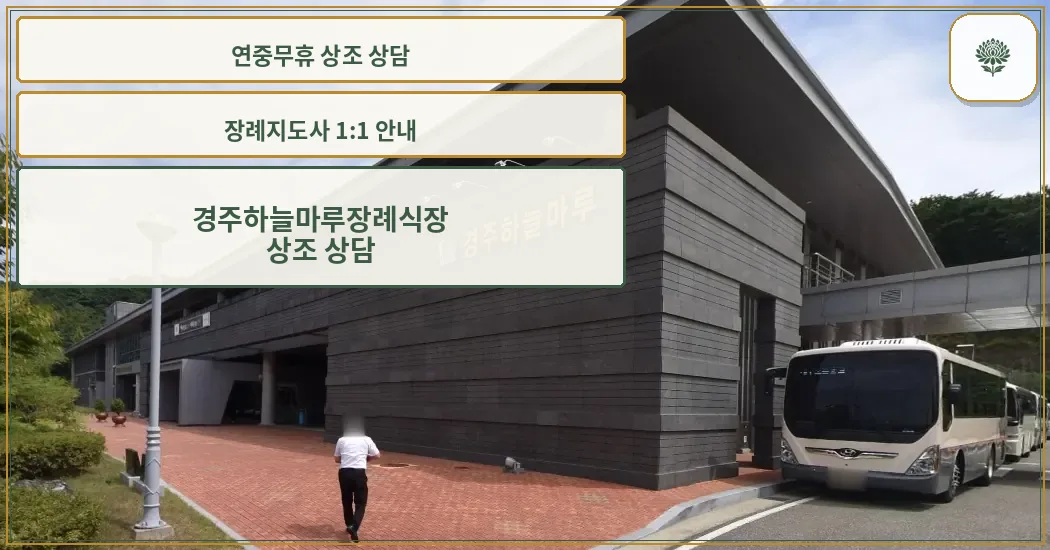 경주하늘마루장례식장 외관 전경