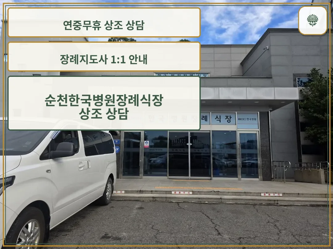 순천한국병원장례식장 정문과 주차된 차량 모습