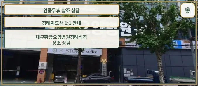 황금요양병원 장례식장 건물 외부 모습