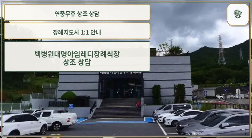백병원대명아임레디장례식장 정면 모습.