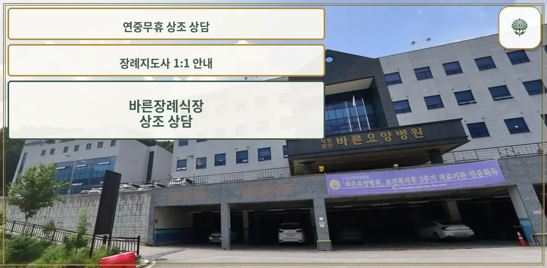 바른장례식장 외뷰 및 주차장