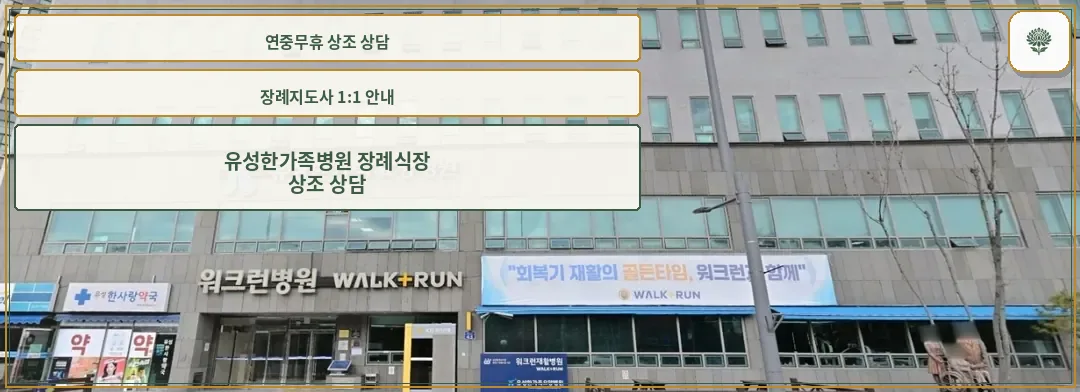 유성한가족병원장례식장 외관 사진.