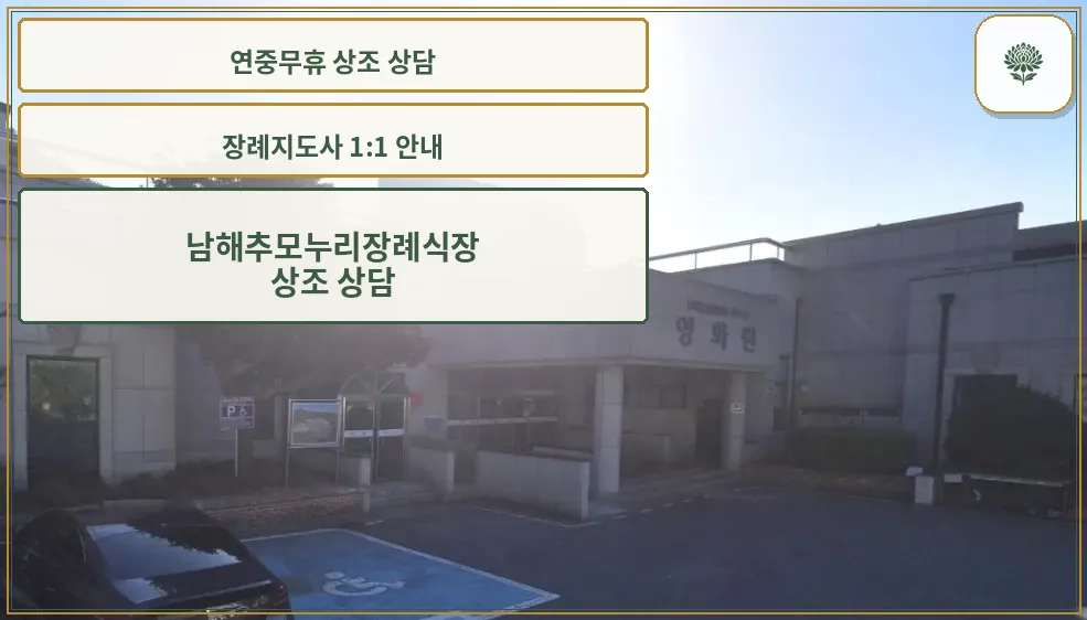 남해추모누리장례식장 외관 모습.