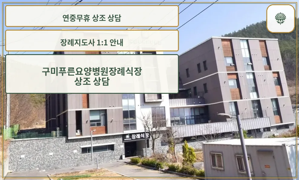 구미푸른요양병원장례식장 외부 전경.