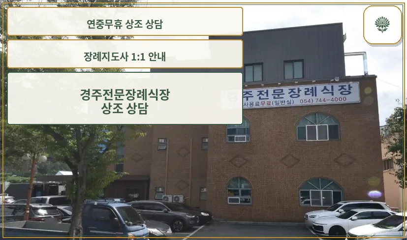 경주전문장례식장 외부 모습