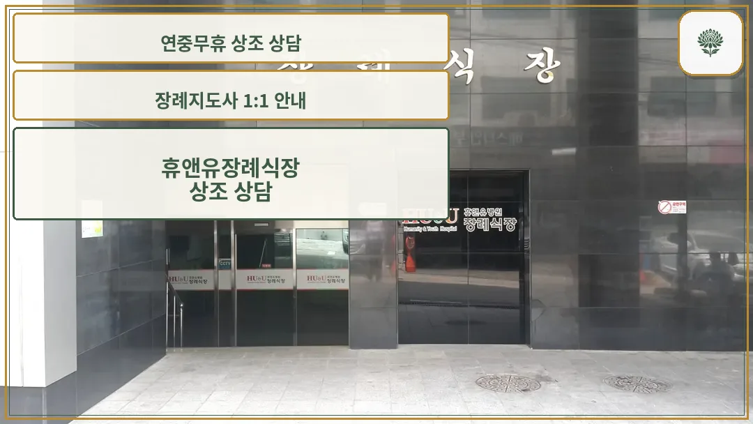 휴앤유병원장례식장 입구 전경