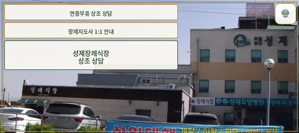 성제장례식장의 외관과 주차 공간