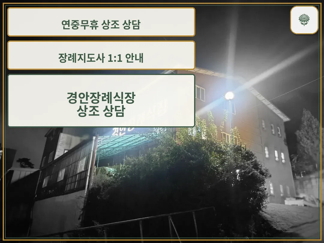 경안장례식장의 야경 모습