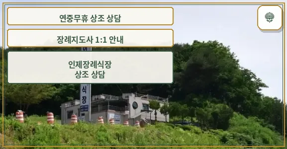 인제장례식장 외부 모습