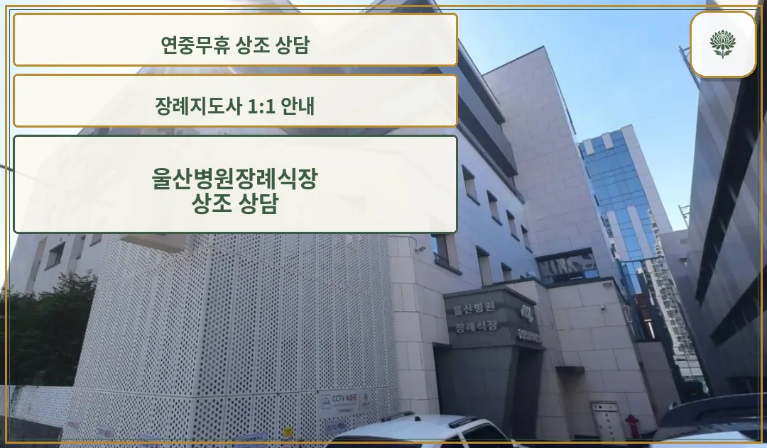 울산병원장례식장의 현대적 외관