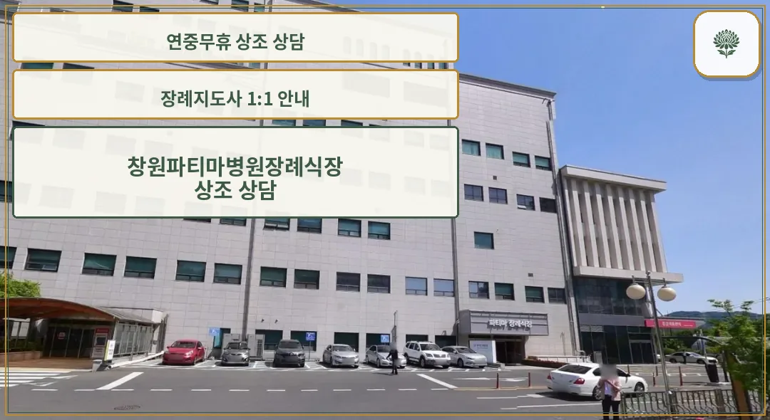 창원파티마병원장례식장 외관 모습.