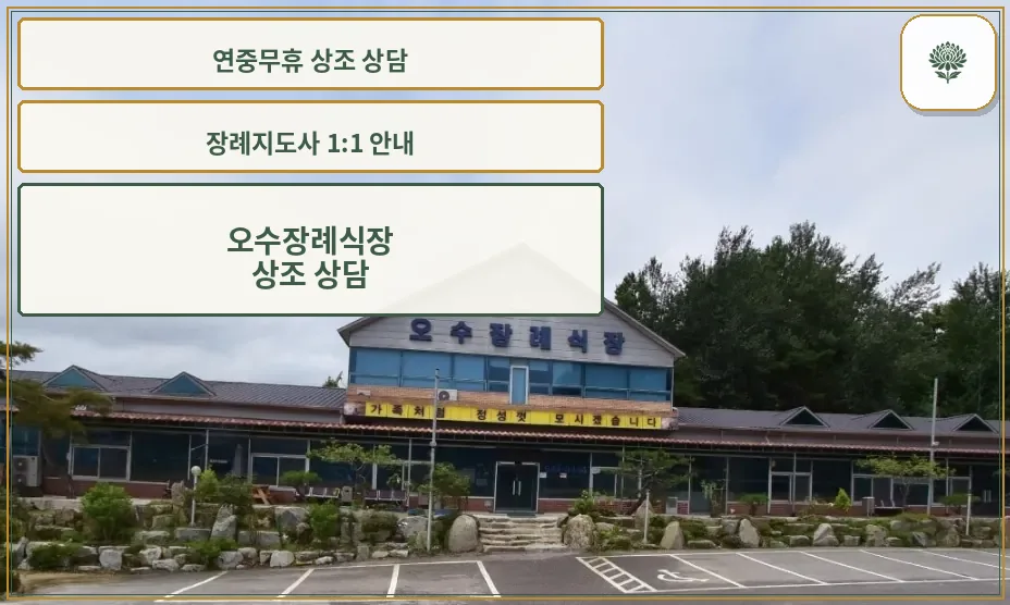 오수장례식장 외관 사진.
