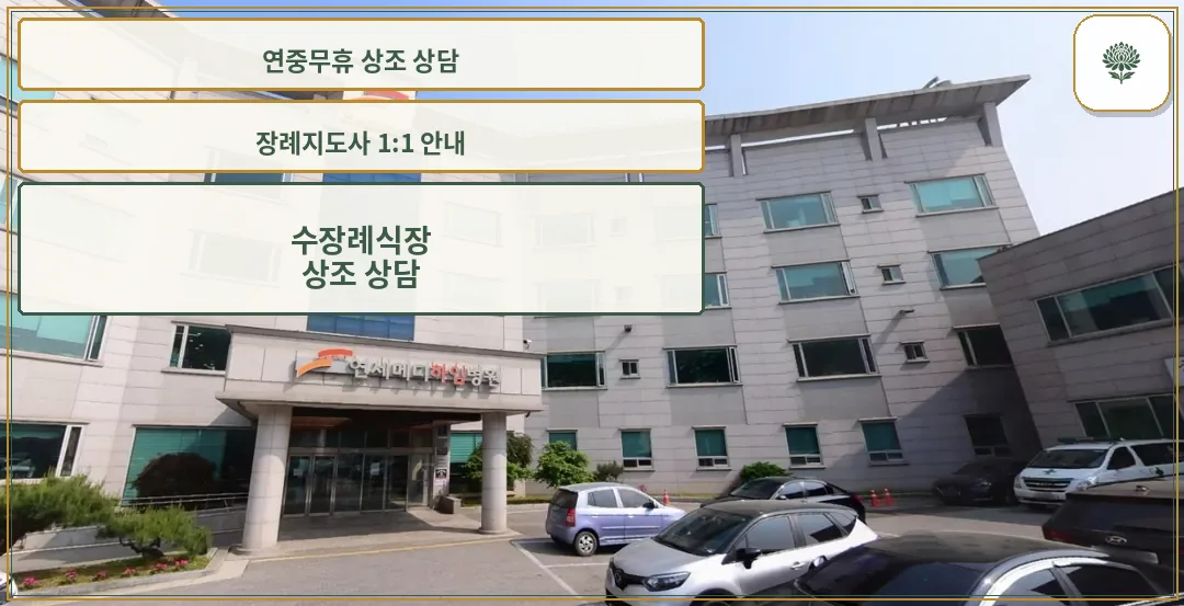 연세메디하임병원장례식장 외관 사진
