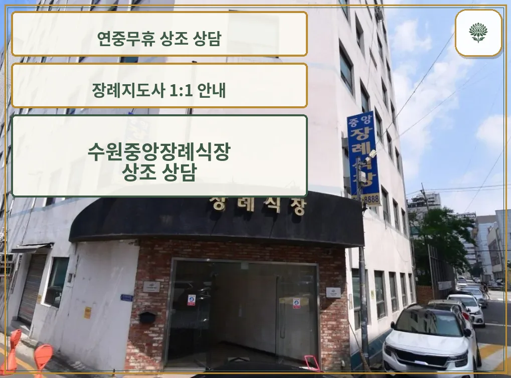 수원중앙병원장례식장 정면 외관