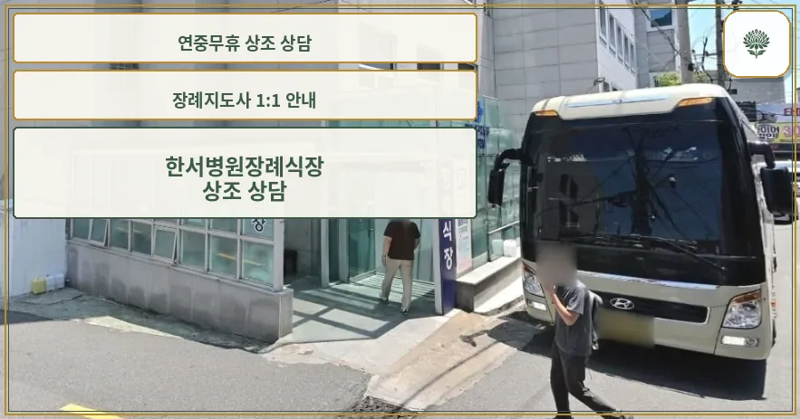 bhs한서병원장례식장 출입구와 대형 버스, 도로